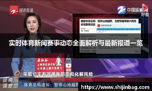 实时体育新闻赛事动态全面解析与最新报道一览