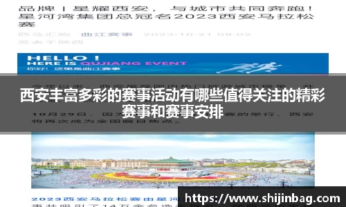 西安丰富多彩的赛事活动有哪些值得关注的精彩赛事和赛事安排