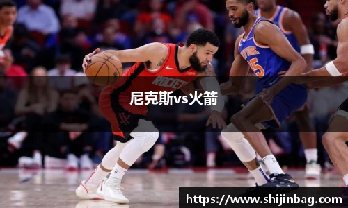尼克斯vs火箭