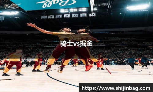 骑士vs掘金