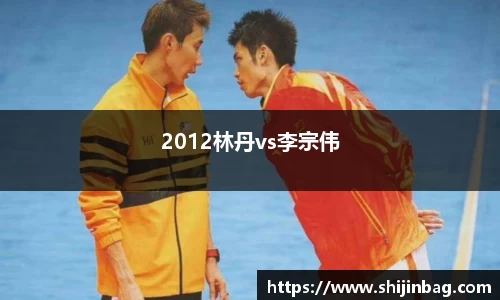 2012林丹vs李宗伟