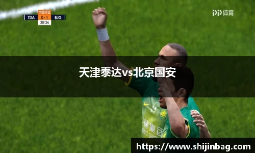 天津泰达vs北京国安
