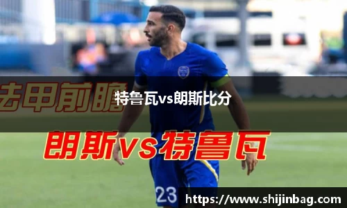 特鲁瓦vs朗斯比分