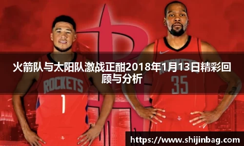 火箭队与太阳队激战正酣2018年1月13日精彩回顾与分析