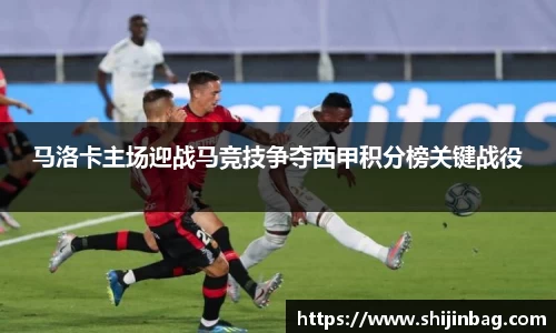 马洛卡主场迎战马竞技争夺西甲积分榜关键战役
