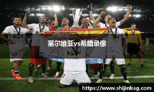 塞尔维亚vs希腊录像