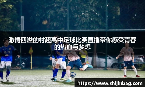 激情四溢的村超高中足球比赛直播带你感受青春的热血与梦想