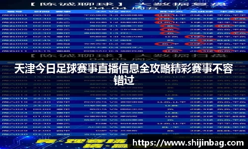 天津今日足球赛事直播信息全攻略精彩赛事不容错过