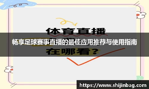 畅享足球赛事直播的最佳应用推荐与使用指南