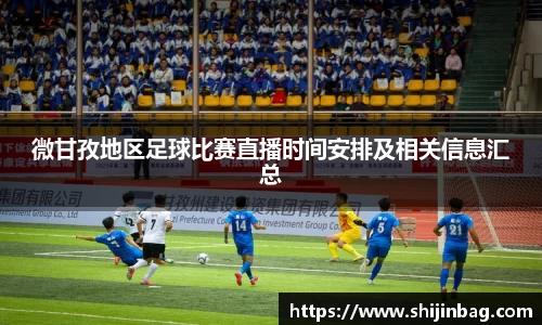 微甘孜地区足球比赛直播时间安排及相关信息汇总