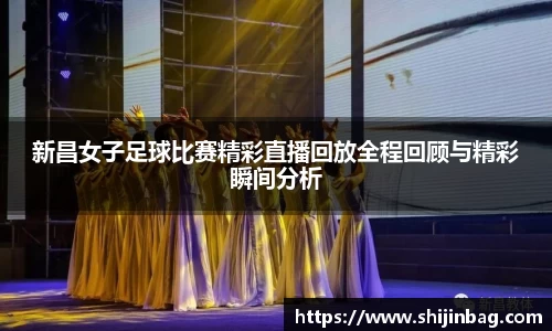 新昌女子足球比赛精彩直播回放全程回顾与精彩瞬间分析