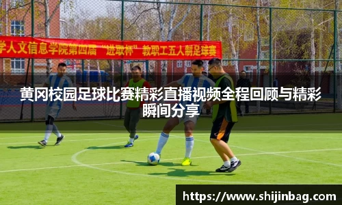 黄冈校园足球比赛精彩直播视频全程回顾与精彩瞬间分享