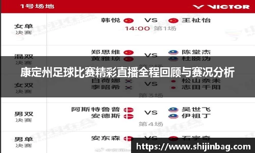 康定州足球比赛精彩直播全程回顾与赛况分析