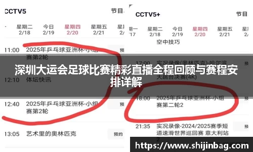 深圳大运会足球比赛精彩直播全程回顾与赛程安排详解