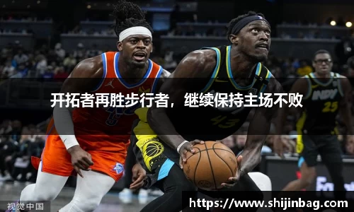 开拓者再胜步行者，继续保持主场不败