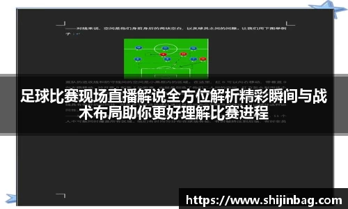 足球比赛现场直播解说全方位解析精彩瞬间与战术布局助你更好理解比赛进程