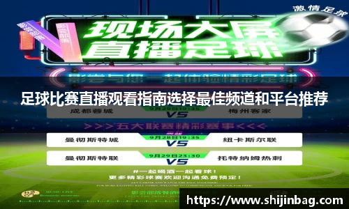 足球比赛直播观看指南选择最佳频道和平台推荐