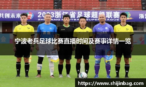 宁波老兵足球比赛直播时间及赛事详情一览