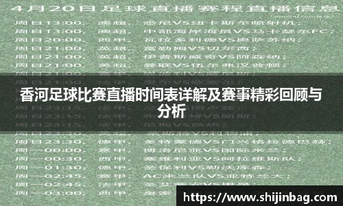 香河足球比赛直播时间表详解及赛事精彩回顾与分析