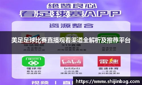 美足足球比赛直播观看渠道全解析及推荐平台