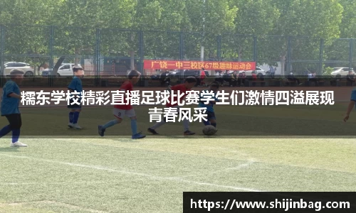 糯东学校精彩直播足球比赛学生们激情四溢展现青春风采