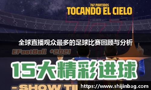 全球直播观众最多的足球比赛回顾与分析
