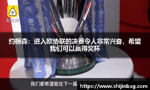 约根森：进入欧协联的决赛令人非常兴奋，希望我们可以赢得奖杯