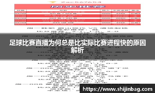 足球比赛直播为何总是比实际比赛进程快的原因解析