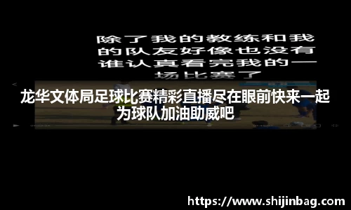 龙华文体局足球比赛精彩直播尽在眼前快来一起为球队加油助威吧