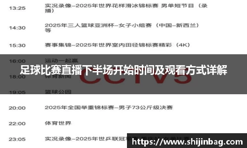 足球比赛直播下半场开始时间及观看方式详解