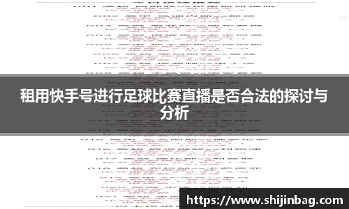租用快手号进行足球比赛直播是否合法的探讨与分析