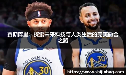 赛斯库里：探索未来科技与人类生活的完美融合之路