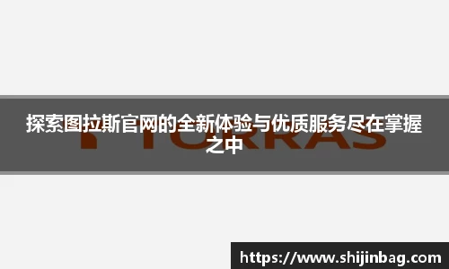 探索图拉斯官网的全新体验与优质服务尽在掌握之中