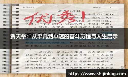 贺天举：从平凡到卓越的奋斗历程与人生启示