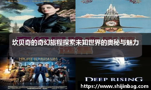 坎贝奇的奇幻旅程探索未知世界的奥秘与魅力
