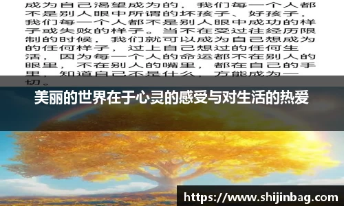美丽的世界在于心灵的感受与对生活的热爱