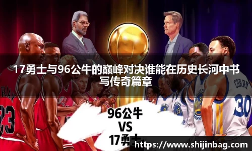 17勇士与96公牛的巅峰对决谁能在历史长河中书写传奇篇章