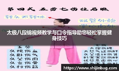 太极八段锦视频教学与口令指导助您轻松掌握健身技巧
