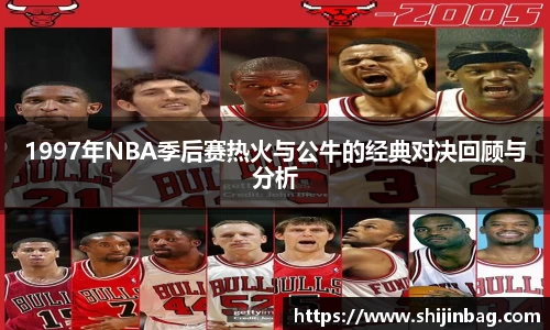 1997年NBA季后赛热火与公牛的经典对决回顾与分析