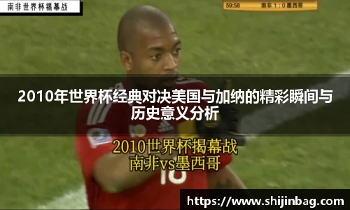 2010年世界杯经典对决美国与加纳的精彩瞬间与历史意义分析