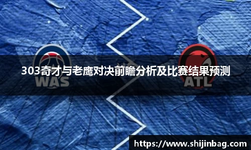 303奇才与老鹰对决前瞻分析及比赛结果预测