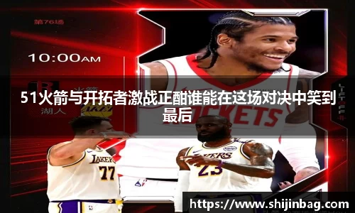 51火箭与开拓者激战正酣谁能在这场对决中笑到最后