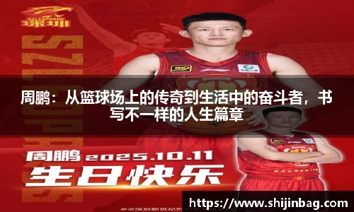 周鹏：从篮球场上的传奇到生活中的奋斗者，书写不一样的人生篇章