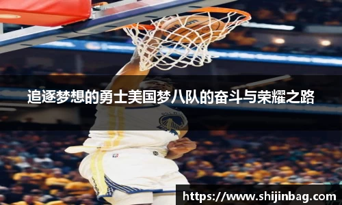 追逐梦想的勇士美国梦八队的奋斗与荣耀之路
