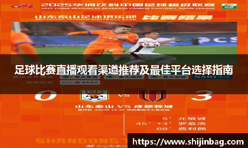 足球比赛直播观看渠道推荐及最佳平台选择指南