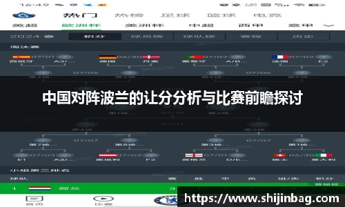 中国对阵波兰的让分分析与比赛前瞻探讨
