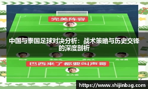 中国与泰国足球对决分析：战术策略与历史交锋的深度剖析