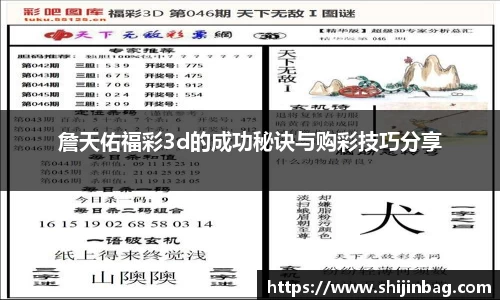詹天佑福彩3d的成功秘诀与购彩技巧分享