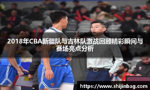 2018年CBA新疆队与吉林队激战回顾精彩瞬间与赛场亮点分析
