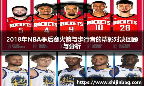 2018年NBA季后赛火箭与步行者的精彩对决回顾与分析